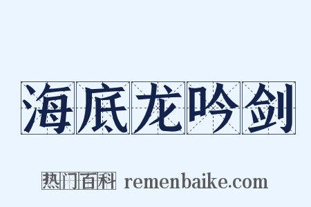 海底龙吟剑是什么意思的图片